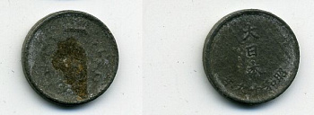 ЯПОНИЯ 1 СЕН 1944 ГОД 19 KM 62 олово цинк 46-861