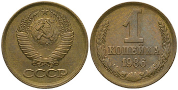 СССР 1 копейка 1986 Y 126a, Schon 75a латунь 4564-953