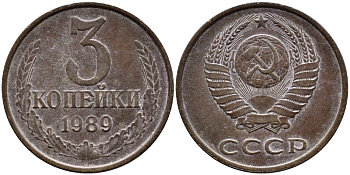 СССР 3 КОПЕЙКИ 1989 KM 128а алюминиевая бронза 4393-955