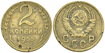 СССР 2 копейки 1955 Федорин 99 алюминиевая бронза 4173-859