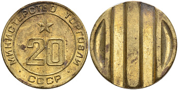 СССР жетон № 20 для торговых автоматов Министерства торговли СССР ND (1955-1977) использовался для покупки закусок Федорин 146 латунь 4139-1134