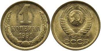 СССР 1 КОПЕЙКА 1991 ММД, БУКВА М KM 126а, Федорин 182 латунь 96-1024