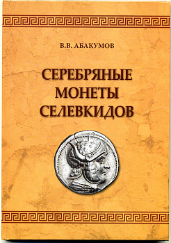 В.В. Абакумов серебряные монеты Селевкидов 6-6-6
