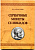 В.В. Абакумов серебряные монеты Селевкидов 6-6-6