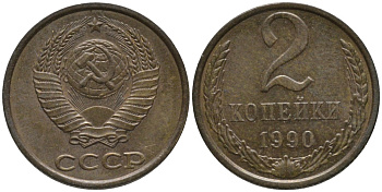 СССР 2 копейки 1990 ЛМД KM 127а, Федорин 150 латунь 188-862