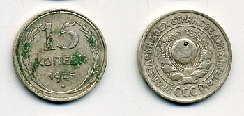 СССР 15 копеек 1925 Федорин 19, КМ 87 серебро 35-716