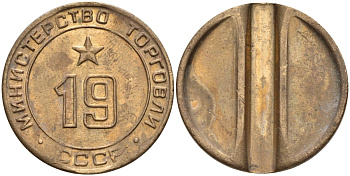 СССР жетон № 19 для торговых автоматов Министерства торговли СССР ND (1955-1977) использовался для покупки закусок Федорин 143 латунь 4139-941