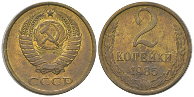 СССР 2 копейки 1985 Y 127a, Schon 76a латунь 4580-158