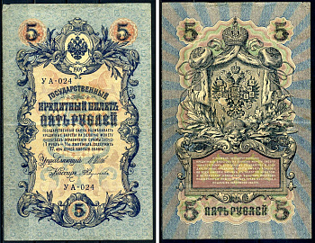 Россия 5 рублей 1909 выпуск Временного правительства Государственный кредитный билет управляющий Шипов кассир А.Федулеев УА-024 Горянов 1.19.1 бумага 6299-26-3-1