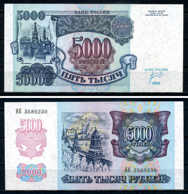Россия 5000 рублей 1992 серия ИК 3580230 Pick 252 бумага UNC (пресс) 7547-98-4-2