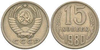 СССР 15 копеек 1980 KM 131, Schon 80 медно-никель 4567-752