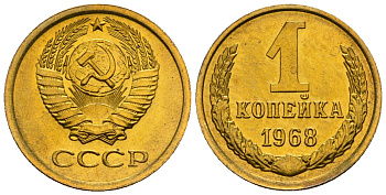 СССР 1 копейка 1968 KM 126а алюминиевая бронза aUNC 4608-1234