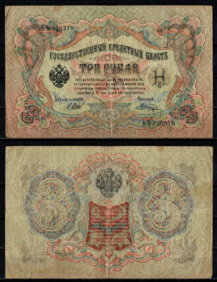 Россия 3 рубля 1905 (1905-1917) подписи: Шипов и Шагин Pick 9 c (11) бумага 6352-33-1-1
