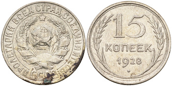 СССР 15 копеек 1928 Федорин 41 серебро 4160-1039
