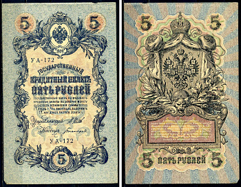 Россия 5 рублей 1909 выпуск Временного правительства Государственный кредитный билет управляющий Шипов, кассир Богатырев УА-172 Горянов 1.19.1 бумага 6299-7-3-2
