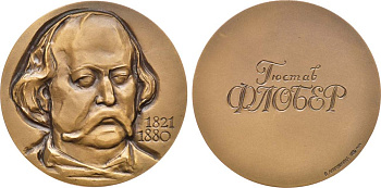 СССР медаль 1974 ММД, в память 150-летия со дня рождения Г. Флобера, медальер В.М. Акимушкина, диаметр 60 мм., тираж 700 экз. Шкурко, Салыков 907 томпак    1093-4-21