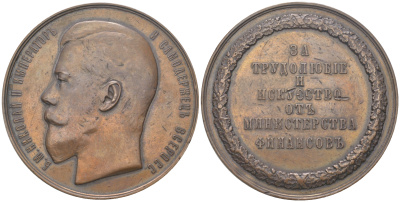 Россия медаль ND Министерство финансов «За трудолюбие и искусство» для экспонентов различных местных и областных выставок Дьяков 1143.1 бронза    11-076-21