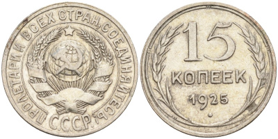 СССР 15 копеек 1925 Федорин 12 серебро 4160-845