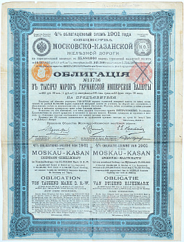 РОССИЯ 4% ОБЛИГАЦИОННЫЙ ЗАЕМ 1901 ГОДА ОБЩЕСТВА МОСКОВСКО-КАЗАНСКОЙ ЖЕЛЕЗНОЙ ДОРОГИ ОБЛИГАЦИЯ В 1000 МАРОК ГЕРМАНСКОЙ ИМПЕРСКОЙ ВАЛЮТЫ НА ПРЕДЪЯВИТЕЛЯ 1901 бумага 49-18-1