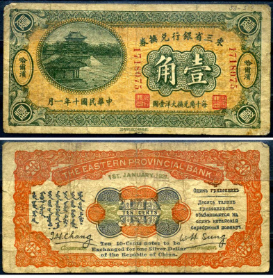 Китай, Маньчжурия 10 центов 1921 банк Маньчжурии (Manchuria) Pick S2922 бумага 451-623-2-1