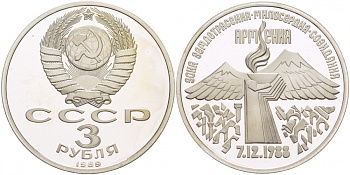 СССР 3 рубля 1989 Армения - землетрясение 07.12.1988 KM 234 медно-никель PROOF 1082-3-74