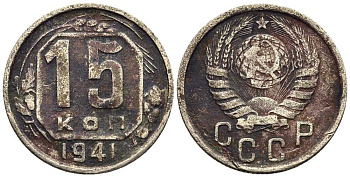 СССР 15 КОПЕЕК 1941 Федорин 70 мельхиор 117-1153