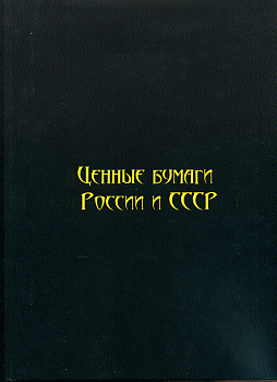 И. М. Горянов Ценные бумаги России и СССР. том 6. Муниципальные займы Российской империи и СССР, с ценами 2019 год издания, 144 страницы, цветная печать 6-6-60