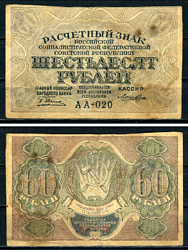 РСФСР 60 рублей ND (1919) государственный кредитный билет, кассир Ложкин, серия АА-020 ZG II 2.3.5, Pick 100 (6) бумага 7547-12-2-2