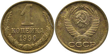 СССР 1 КОПЕЙКА 1990 ММД, ЦИФРЫ ДАТЫ РАССТАВЛЕНЫ KM 126а, Федорин 180 латунь 96-961