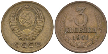СССР 3 копейки 1971 KM 128a, Schon 77 латунь 4605-836