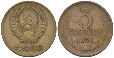СССР 3 копейки 1971 KM 128a, Schon 77 латунь 4605-836