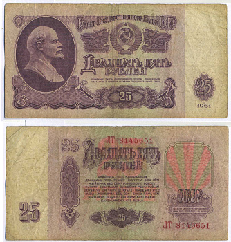 СССР 25 РУБЛЕЙ 1961 ВТОРОЙ ВЫПУСК, ЕСТЬ СВЕЧЕНИЕ В УЛЬТРАФИОЛЕТЕ Pick 234b, Сергеев 5b 8518-24-3-2