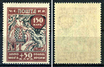 Украина (УССР) марка 150+50 (200) карбованцев 1923 в помощь голодающим (помощь пострадавшим от неурожая) Загорский UA 4    марка с оригинальным клеем, без следов наклейки (чистая) 8707-2-6-3