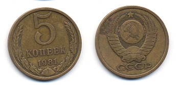 СССР 5 КОПЕЕК 1981 Федорин 132 KM 129а алюминиевая бронза 23-423