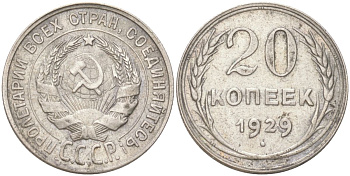 СССР 20 копеек 1929 Федорин 16 серебро 4613-527