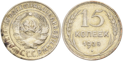 СССР 15 копеек 1925 Федорин 12 серебро 4160-837