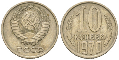 СССР 10 копеек 1970 Y 130, Schon 79 никель латунь 4152-655