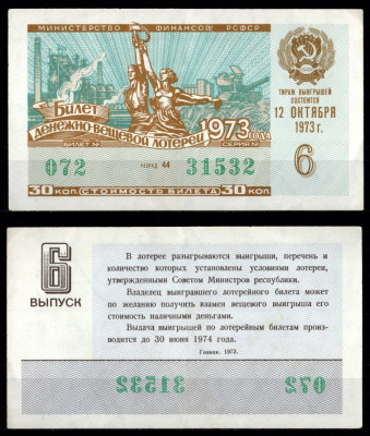 Министерство финансов РСФСР лотерейный билет денежно-вещевой лотерии стоимость 30 копеек 1973 6-й выпуск, разряд 44 1973 бумага 7214-9-2-1