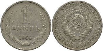 СССР 1 рубль 1964 KM 134а.2, Федорин 14 медь никель цинк 69-835