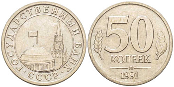 СССР 50 КОПЕЕК 1991 Л, ГКЧП KM 292, Федорин 67 медно-никель 214-516