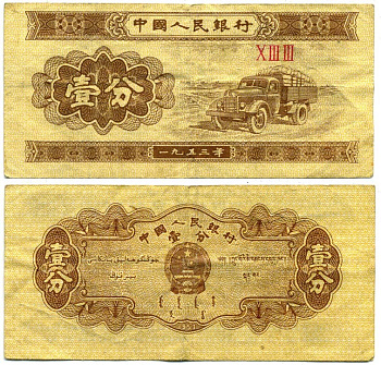 КИТАЙ 1 ФЕН 1953 Pick 860b бумага 7203-66-2-2