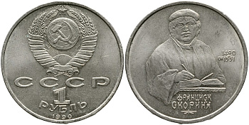 СССР 1 рубль 1990 500 лет со дня рождения Франциска Скорины (1490-1551) KM 258 медно-никель 4536-1121