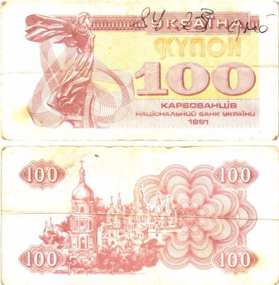 Украина 100 карбованцев (купонов) 1991 нет водяного знака под ультрафиолетом Pick 87 a (1)  бумага   8614-55-2-2