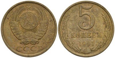 СССР 5 копеек 1991 Федорин 146 медь цинк 4146-942