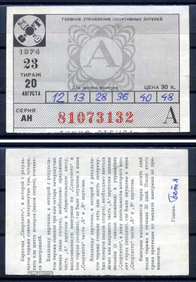 РСФСР, билет Спортлото, тираж 23 цена 30 копеек 1974 бумага 8621-30-1-1