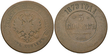 Россия 5 копеек 1879 СПБ, Александр II (1855-1881) Биткин 507 медь 189-434