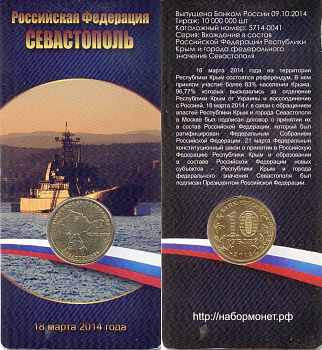 Россия 10 рублей 2014 в оригинальной упаковке, Вхождение в состав РФ. Севастополь Y 1524 сталь плакированная латунью UNC 4-3-2-08