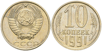 СССР 10 копеек 1991 без обозначения монетного двора (без буквы М) Федорин 174, оценка 50 уе медь никель цинк 413-1844