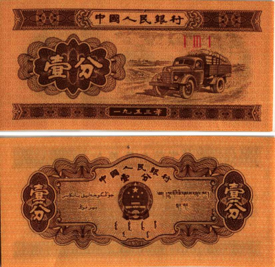 КИТАЙ 1 ФЕН 1953 ТРИ РИМСКИЕ ЦИФРЫ В СЕРИ БЕЗ НОМЕРА, ГРУЗОВИК Pick 860b бумага 7116-35-3-1