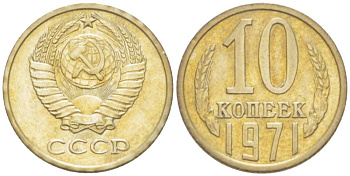 СССР 10 КОПЕЕК 1971 Федорин 133 KM 130 медь никель цинк 3955-936